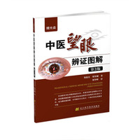 中医望眼辨证图解（第3版）(赠光盘)