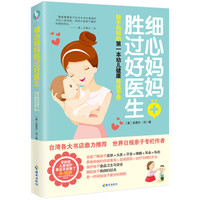 细心妈妈胜过好医生:新手妈妈的第一本幼儿健康养成手册