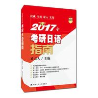 2017年考研日语指南