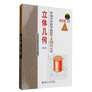 新编中学数学解题方法1000招丛书：立体几何（第2版 高中版）