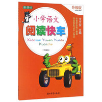 小学语文阅读快车(一年级上 新课标 升级版)