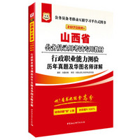 2017华图·山西省公务员录用考试专用教材：行政职业能力测验历年真题及华图名师详解