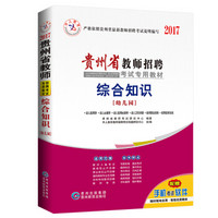 中人2017年贵州省教师招聘考试专用教材 综合知识（幼儿园）