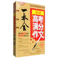 最新高考满分作文一本全（第6版）