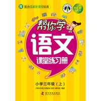 帮你学语文课堂练习册：小学三年级上（R 配合国家新课程标准 新修订版）