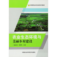 农业生态环境与美丽乡村建设