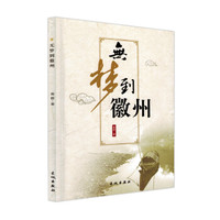 无梦到徽州