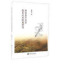 两宋水旱灾害技术应对措施研究