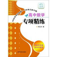 高中数学专项精练（附参考答案）