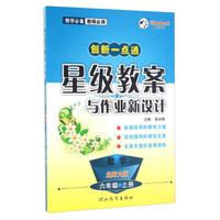 创新一点通星级教案与作业新设计：数学（六年级上册 北师大版）
