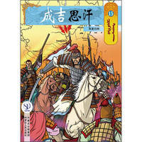 成吉思汗卡通画册15：西夏归附