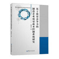 基于质量竞争力的制造企业质量成本控制系统研究