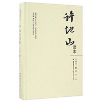 许地山读本/福建思想文化大系
