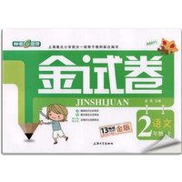 2年级语文(上)金试卷(纪念金版)