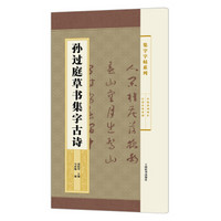 集字字帖系列·孙过庭草书集字古诗