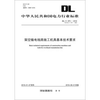 DL/T 875-2016 架空输电线路施工机具基本技术要求（代替DL/T 875-2004）