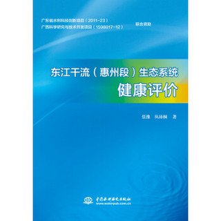 东江干流（惠州段）生态系统健康评价