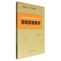 简明高等数学