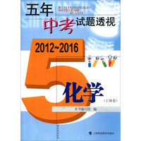 五年中考试题透视（2012～2016）  化学（上海卷）