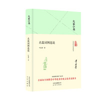 大家小书 名篇词例选说（精装本）