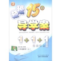 轻松学习丛书 轻松15分导学案：二年级数学上（R 附单元检测卷+自主预习）