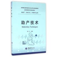 助产技术