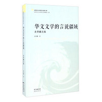 华文文学的言说疆域 袁勇麟选集/世界华文文学研究文库