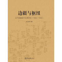 边疆与枢纽：近代新疆城市发展研究（1884-1949）