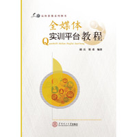 玩转影像系列图书:全媒体实训平台教程