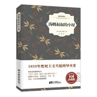 汤姆叔叔的小屋（权威珍藏版 插图典藏本）