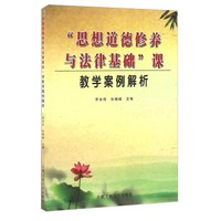 “思想道德修养与法律基础”课教学案例解析