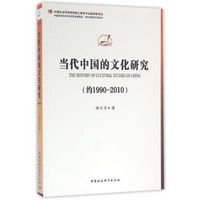 当代中国的文化研究：约1990~2010