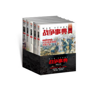 战争事典精选：021-025（套装共5册）