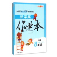 钟书金牌 2017秋 新学案作业本：八年级英语上（N版 上海版）