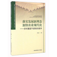 落实发展新理念加快农业现代化：农村基层干部培训读本