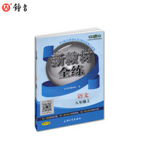 钟书金牌 2017秋 新教材全练：语文（八年级上 上海版）