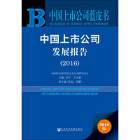 中国上市公司发展报告(2016)