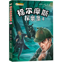福尔摩斯探案集(8) 巴斯克维尔的猎犬