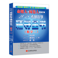 2018考研数学辅导全书(数学二)
