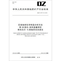 区域地球化学样品分析方法 第10部分：氯和溴量测定 粉末压片-X射线荧光光谱法