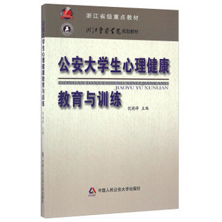 公安大学生心理健康教育与训练/浙江警察学院规划教材