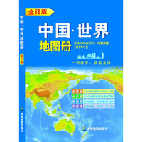 中国.世界地图册（合订版）