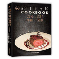完美牛排烹饪全书：大师级美味关键的一切秘密