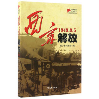 西宁解放（1949.9.5）/城市解放纪实丛书