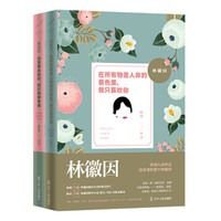 「世间始终你好」书系:林徽因+张爱玲(全两册)
