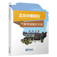 北京市朝阳区气象预报服务手册