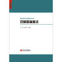 双簧管演奏法/器乐教学与演奏理论丛书