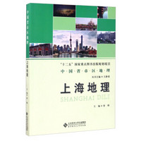 中国省区地理丛书：上海地理
