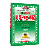 小学同步作文 六年级下 语S版 2017春