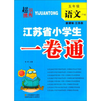 江苏省小学生一卷通:语文(五年级 下册 新课标 江苏版)